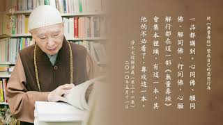 《師父說》心願同佛 行解同佛 - 第62集