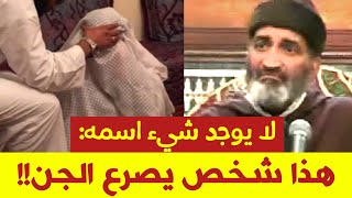 هكذا رد الدكتور فريد الأنصاري على شخص سأله : هل يجوز الصلاة وراء الإمام الذي يصرع الجن؟