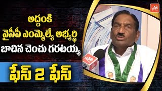 Addanki YSRCP MLA Candidate Bachina Chenchu Garataiah Face to Face | YSRCP | YOYO TV Channel