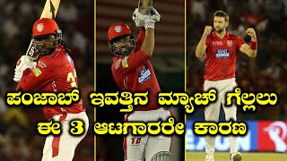 IPL 2018 : KXIP vs SRH - ಪಂಜಾಬ್ ಇವತ್ತಿನ ಮ್ಯಾಚ್ ಗೆಲ್ಲಲು ಈ ೩ ಆಟಗಾರರೇ ಕಾರಣ | Oneindia Kannada