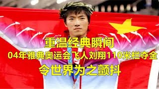 重温经典瞬间！雅典奥运会飞人刘翔110米栏夺金，令世界为之颤抖