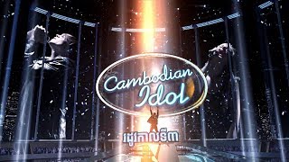 Cambodian Idol Season 3 | Pro