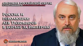 Россия и революция: Лев Тихомиров в борьбе за Империю