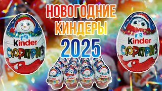 Новогодняя коллекция KINDER 2025 | Киндер сюрприз