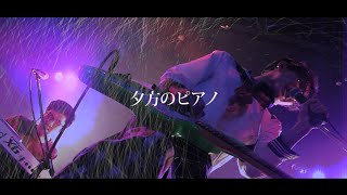 神聖かまってちゃん【夕方のピアノ】2014/11/27 代官山UNIT