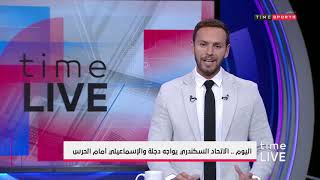 time live - اليوم .. الاتحاد السكندري يواجه دجلة والإسماعيلي أمام الحرس