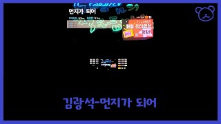 김광석-먼지가 되어 노래방 커버