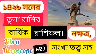 বাংলা ১৪২৯ সনের তুলা রাশির বার্ষিক রাশিফল। Libra ♎ horoscope, bengali 1429.