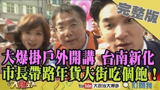 2019.02.01大政治大爆卦完整版(上)  大爆卦戶外開講台南新化 市長帶路年貨大街吃個飽！