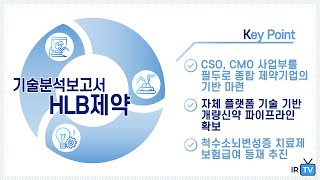 [기술분석] HLB제약 - CSO, CMO 사업을 기반으로 의약품을 연구개발하는 기업