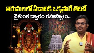 తిరుమల వైకుంఠ ద్వారం రహస్యాలు | Tirumala Vaikuntha Dwaram Secrets | iDream Bhakti