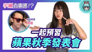 宇獺有事嗎!? EP115 - 2020 蘋果發表會新品傳聞總整理！feat. 阿哲