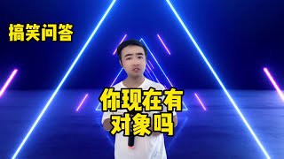 【小义哥逗你乐】搞笑问答：你现在有对象吗？你为什么这么了解女人？你有缺点吗？