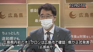 広島県内初のオミクロンは広島市で確認　県が正式発表