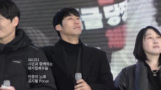 241221 시함뮤 뮤지컬 레미제라블 - 민중의 노래 (김지철 Focus)