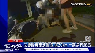 夫妻吵架騎給警追 逃20km 一路逆向.闖燈｜TVBS新聞 @TVBSNEWS01