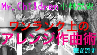 スゴ技【小林武史】Mr.Childrenのアレンジ、対位法、カウンターメロディ。聴き流すだけで勉強になる動画！