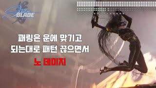 NG+ HARD 타키 노 데미지 [스텔라 블레이드]