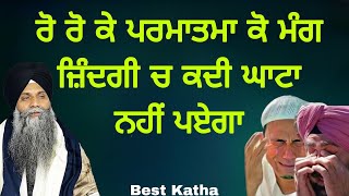 Parmatma To Mangan Di Eh Sahi Jugati Apna Lvo Jindgi Vich Kde Vi Ghata Nhi Pvega| Bhai Sarbjit Singh