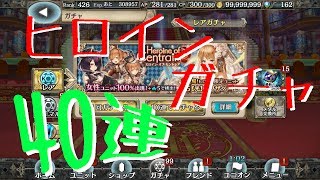 【実況】幻獣契約クリプトラクト - ヒロインガチャ40連！