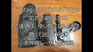 instagram(インスタグラム)の広告でよく出てくるスマホ用望遠鏡は、使い物になるのか？　買って試してみた。赤外線レーザー望遠鏡　iPhone 12 pro max