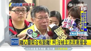 回應習　韓：九二共識是定海神針　柯：沒被台灣主流民意接受｜三立新聞台