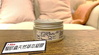 【驅蚊蟲天然草本凝膠】-不怕蚊子來打擾，孩子終於可以一覺好眠💯｜部落客《奇奇一起玩樂趣》真心推薦👍