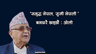 'समृद्ध नेपाल, सुखी नेपाली' बनाएरै छाड्छौँ : ओली