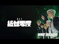 【AMV】 なとり-絶対零度 《中日歌詞字幕》 防風少年WIND BREAKER OP