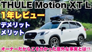 スバル フォレスター ルーフボックス THULE Motion XT L オーナーズレビュー！実際に使って感じたメリット3つ デメリット2つとは⁉︎スーリー モーション XT L