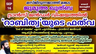 ജുമുഅ ഖുത്ബ | SEPT.16 | ട്രാൻസ് ജൻഡർ വിഷയത്തിൽ 'റാബിത്വ'യുടെ ഫത്‌വ.