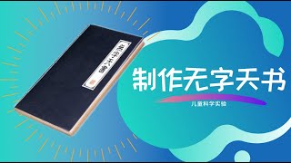 与爸爸妈妈一起制作无字天书【儿童小科学实验】