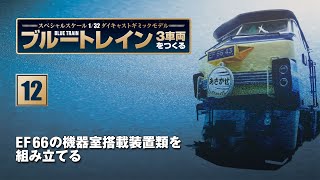 ブルートレイン 3車両をつくる 組み立てガイド12