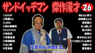 サンドウィッチマン 傑作漫才+コント#26【睡眠用・作業用・ドライブ・高音質BGM聞き流し】（概要欄タイムスタンプ有り）