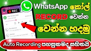 How to ON Whatsapp call recorder sinhala | Auto record and Save gallery | 2022 new Update
