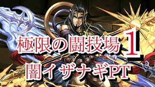 【パズドラ】極限の闘技場１（闇イザナギPT）