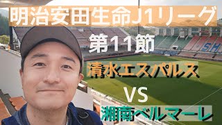 【明治安田生命　J1リーグ】第11節　清水エスパルスvs湘南ベルマーレ