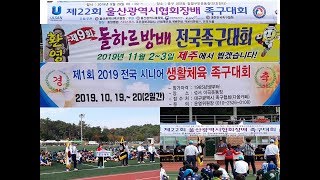 2019울산광역시 협회장기 족구대회 일반2부 나이스VS온산클럽