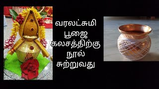 Varalakshmi poojai Kalasam Decoration/Advaita7