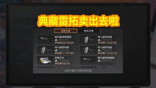 明日之后：典藏雷拓卖出去啦！