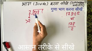 178 ÷ 2 | divided by 2 | divide kaise karte hain | bhag karna sikhe (in Hindi) | Surendra Khilery