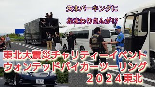 【矢本PA】東北大震災チャリティーイベント　東北ウォンテッドバイカーツーリング　#ウォンテッドバイカーツーリング#ウォンテッドバイカーツーリング東北#クールス