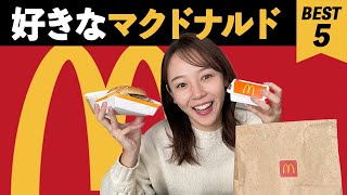 【マクドナルド】好きなバーガーをガチ食レポ！