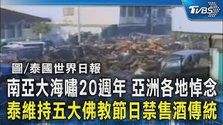 南亞大海嘯20週年 亞洲各地悼念 泰維持五大佛教節日禁售酒傳統｜TVBS新聞 @TVBSNEWS02