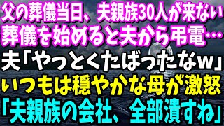 【スカッと】父の葬儀当日、夫親族30人と夫が斎場に来ない。仕方なく葬儀を始めると夫から弔電が来ていて…夫「やっとくたばったなwさっさと昇天しろw」→いつもは穏やかな母が激怒【総集編】