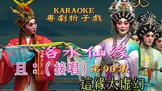 KARAOKE粵劇折子戲:葉幼琪粵劇精品2F 洛水仙緣  (有人聲及歌詞字幕) Highlights from Cantonese Operas-Ye You Qi Canton Opera Art