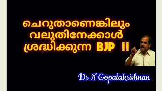 14030=ചെറുതാണെങ്കിലും വലുതിനേക്കാൾ ശ്രദ്ധിക്കുന്ന BJP. !!! 30/11/20