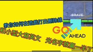 教大家如何在遊戲的名字打出小型大寫英文跟刪除線，讓你的名字看起來更高端！