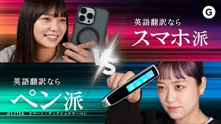 【翻訳ペンVSスマホ】どっちが速い？正確？使いやすい？英語の翻訳問題３本勝負！