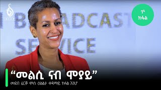 TBS TV|  መደብ ፈረቓ ምስ ዕልልታ፡ ናብ ሞያይ ዝተመለስኩሉ መንገዲ  # Elilta_Reade's Show-1st Episode